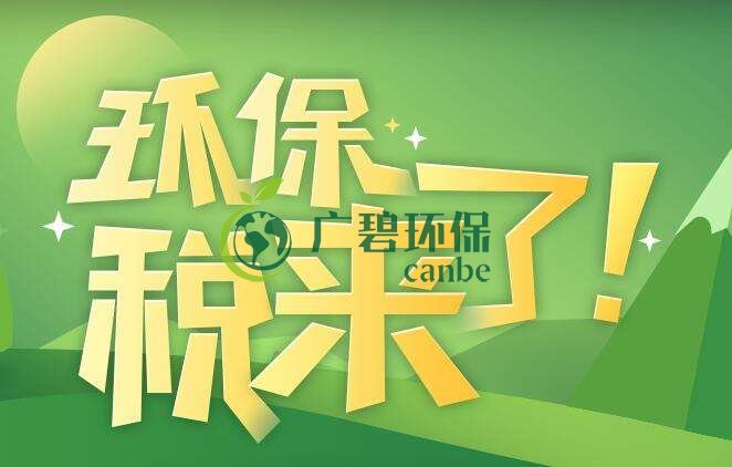 環境保護稅是什么？環境保護稅法規定(圖1)