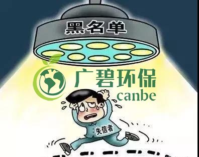 佛山企業(yè)環(huán)保領域失信 融資貸款也會受限！(圖2)